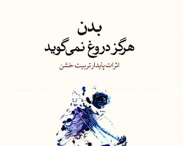 بدن هرگز دروغ نمی‌گوید | قرار