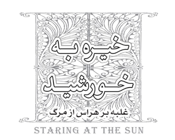 خیره به خروشید | قرار
