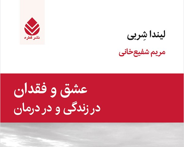عشق و فقدان | قرار